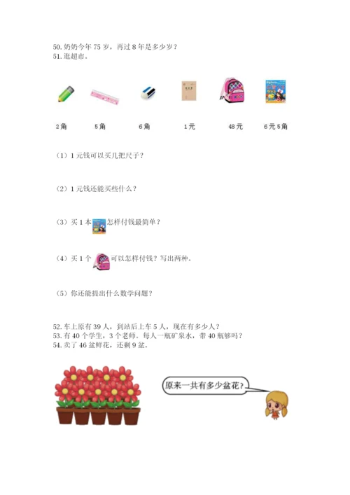 一年级下册数学解决问题60道【黄金题型】.docx