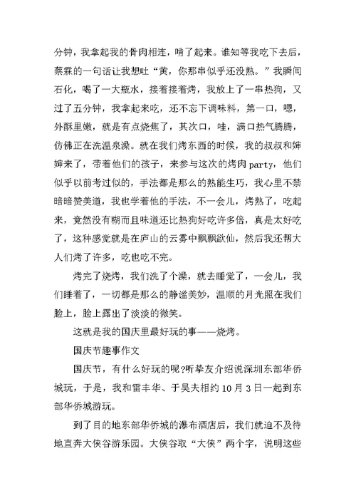 2021国庆节趣事作文通用最新
