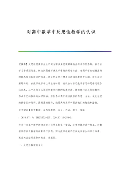 对高中数学中反思性教学的认识.docx