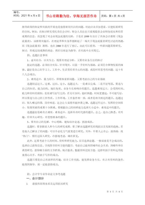 会计学毕业论文选题指导.docx