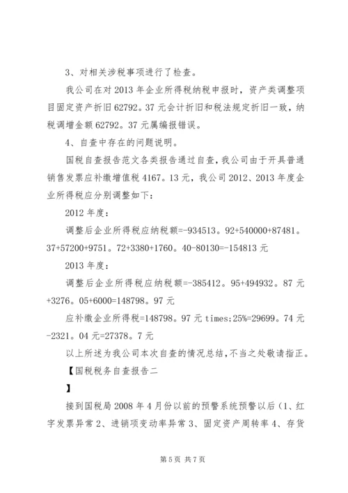 国税税务自查报告 (2).docx