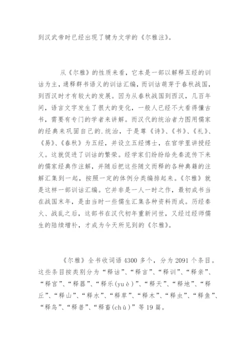 《尔雅》我国古代第一部词典.docx