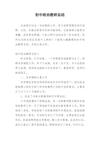 初中政治教研总结.docx