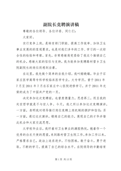 副院长竞聘演讲稿.docx