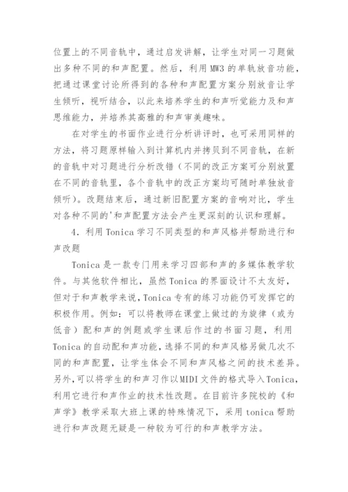 和声学教学中的数字化手段应用论文.docx