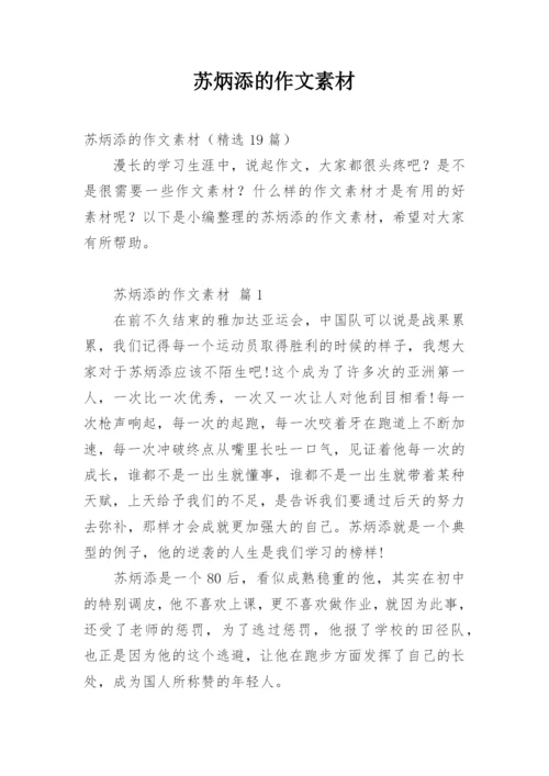 苏炳添的作文素材.docx