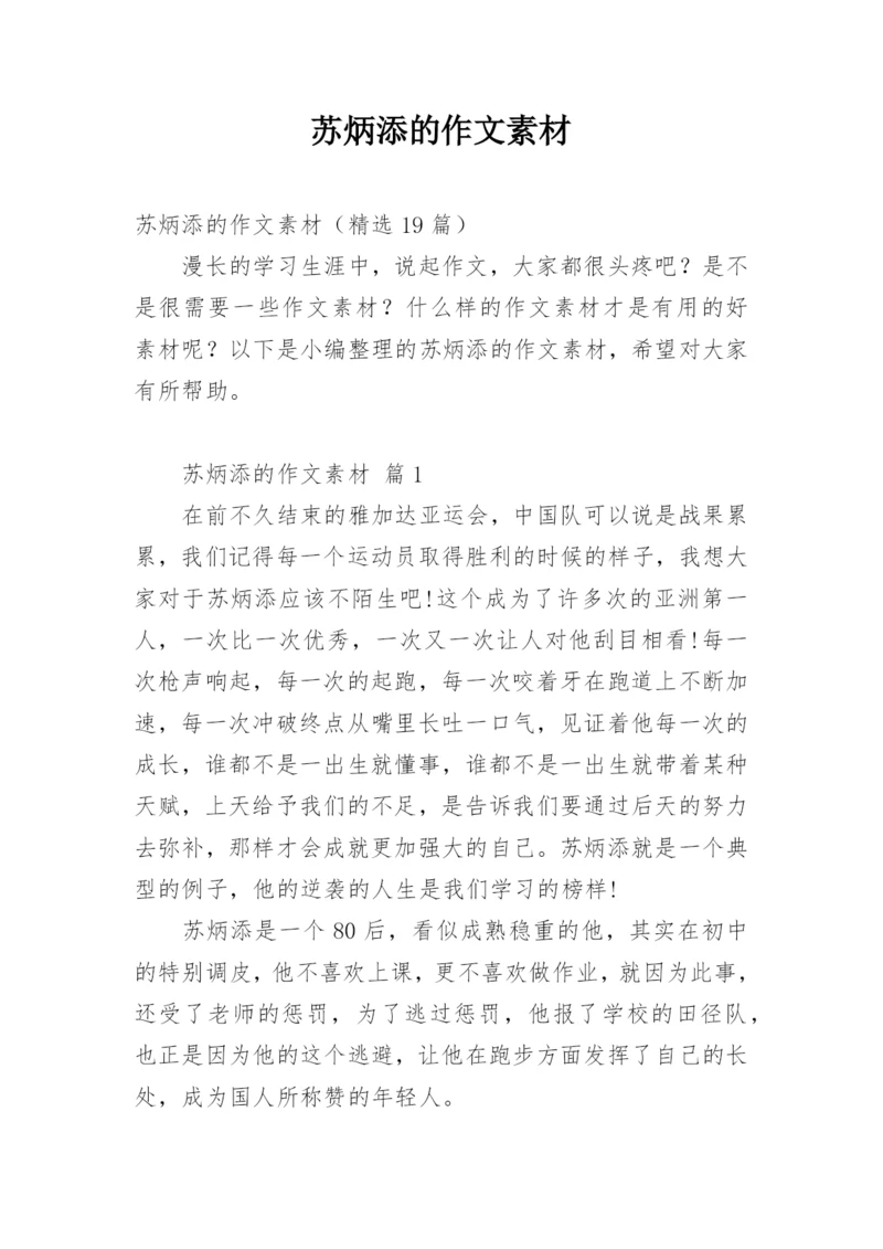 苏炳添的作文素材.docx