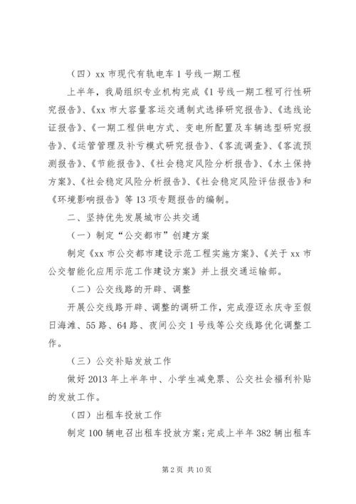 交通运输和港航管理局半年工作总结.docx