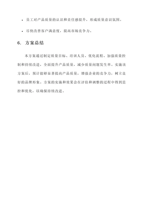 质量连片提升工程工作方案