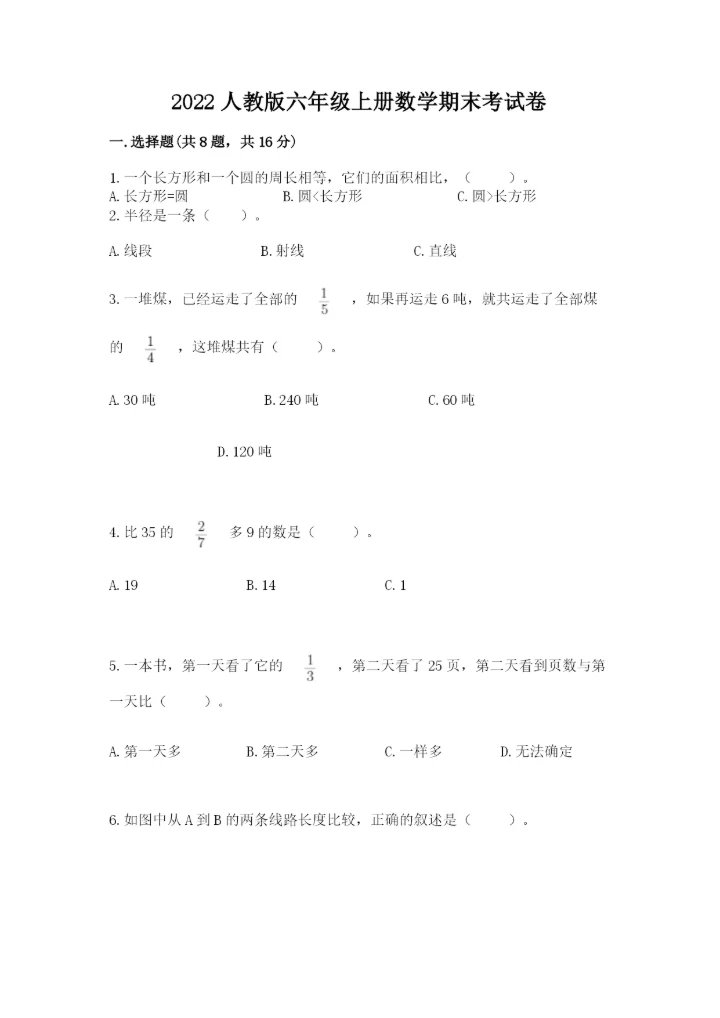 2022人教版六年级上册数学期末考试卷精编.docx