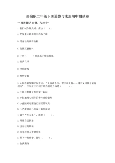 部编版二年级下册道德与法治期中测试卷精品【易错题】.docx