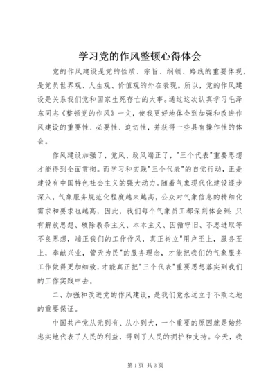 学习党的作风整顿心得体会 (2).docx