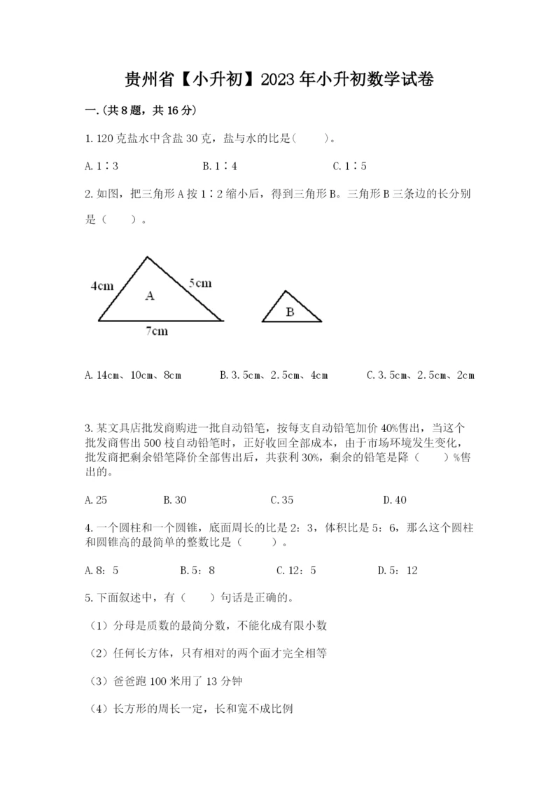 贵州省【小升初】2023年小升初数学试卷学生专用.docx