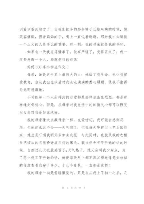 妈妈500字小学生作文5篇.docx