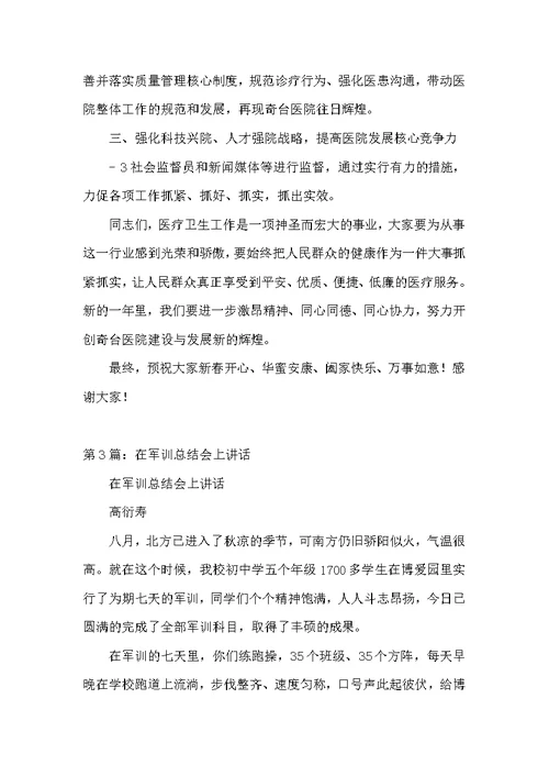 在医院年终工作总结会上讲话（共5篇）