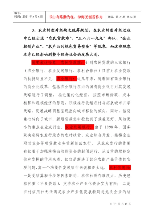 课堂论文：“十二五”期间如何实现中国农业转型升级(XXXX1228).docx