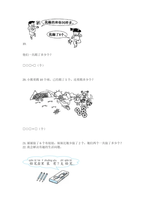 小学一年级上册数学解决问题50道（夺冠）.docx