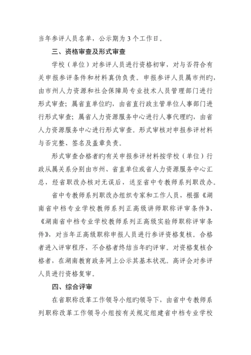 湖南省中等专业学校教师系列正高级职称评审工作管理制度.docx