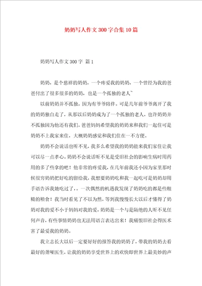 奶奶写人作文300字合集10篇 2