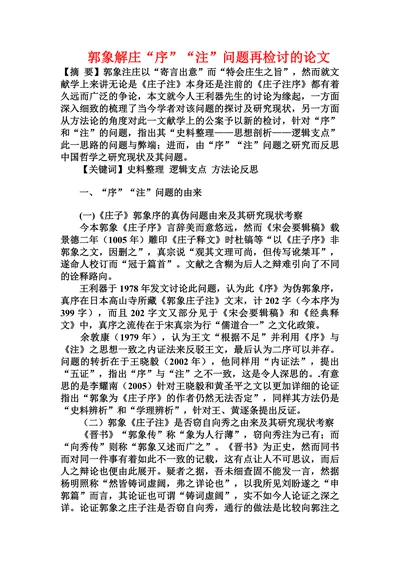 郭象解庄“序”“注”问题再检讨的论文
