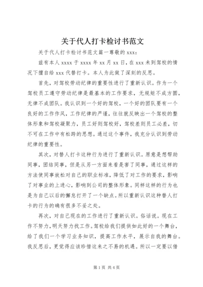 关于代人打卡检讨书范文.docx