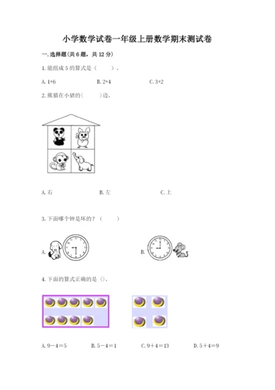 小学数学试卷一年级上册数学期末测试卷精品【b卷】.docx