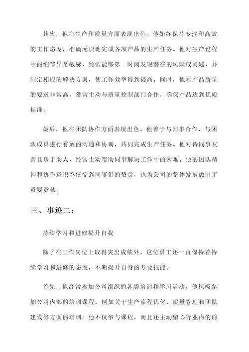 工厂员工个人优秀事迹材料