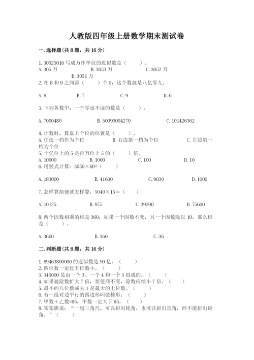 人教版四年级上册数学期末测试卷带答案下载.docx