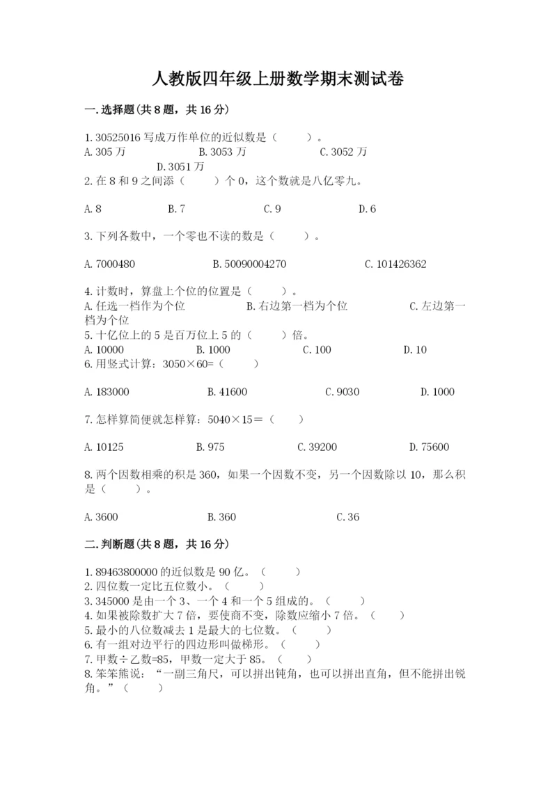 人教版四年级上册数学期末测试卷带答案下载.docx