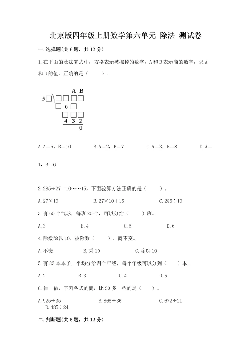 北京版四年级上册数学第六单元 除法 测试卷精选答案.docx