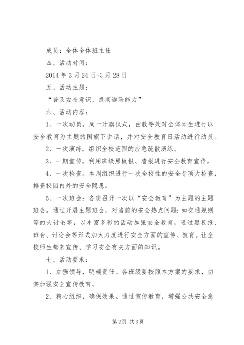 全国中小学安全教育日活动方案_1.docx