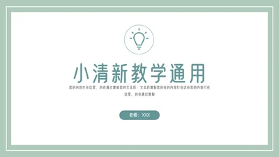 简约小清新教学培训通用模板