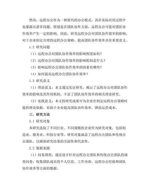 远程办公对团队协作效率的影响研究