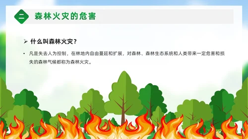 绿色卡通风守护绿色森林预防森林火灾幼儿园森林防火PPT课件世界森林日