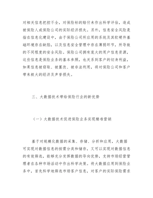 大数据在保险公司经营管理的作用.docx
