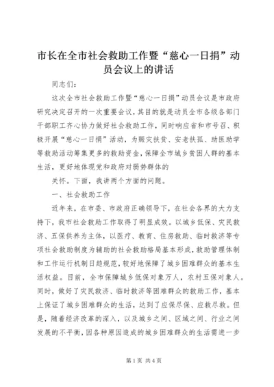 市长在全市社会救助工作暨“慈心一日捐”动员会议上的讲话 (4).docx
