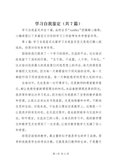 学习自我鉴定（共7篇）.docx