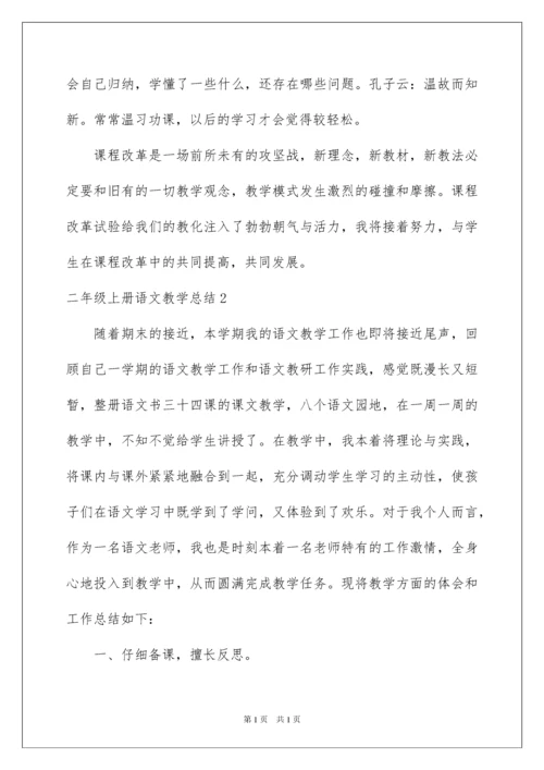 2022二年级上册语文教学总结.docx