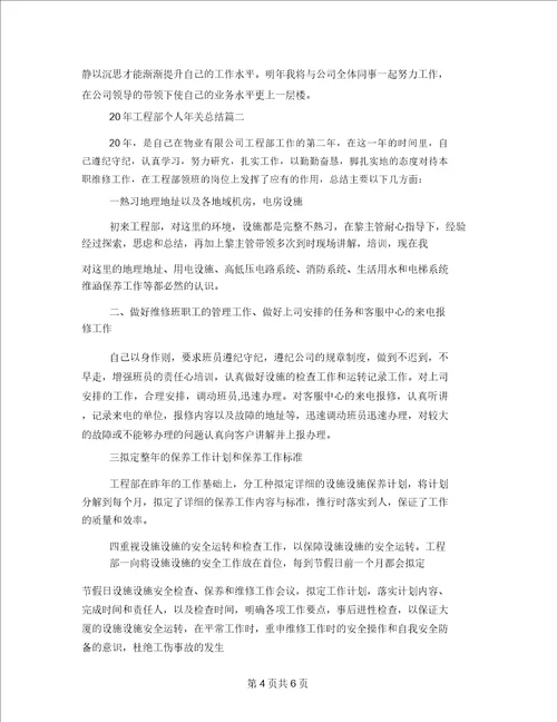 2021年工程部个人年终总结