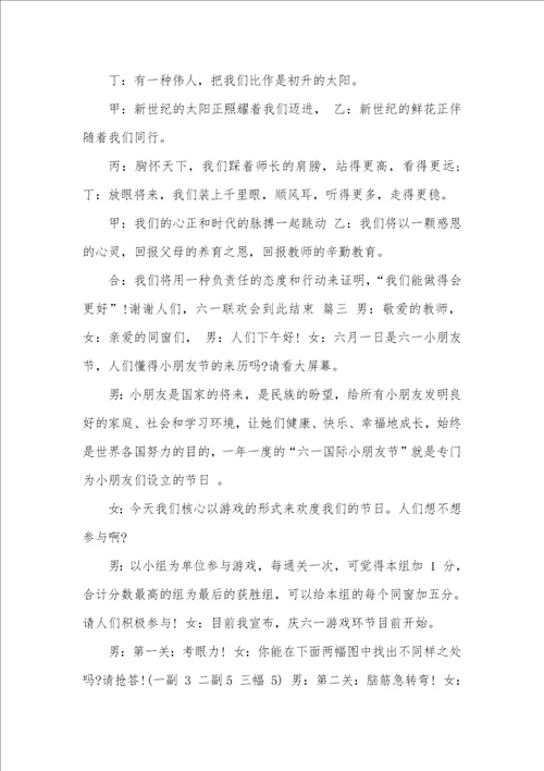 六一儿童节班会主持稿