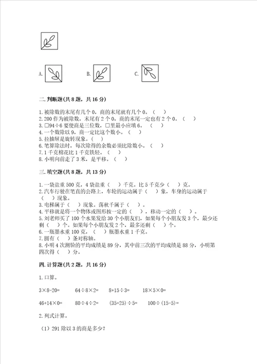 苏教版数学三年级上册期末测试卷及完整答案夺冠