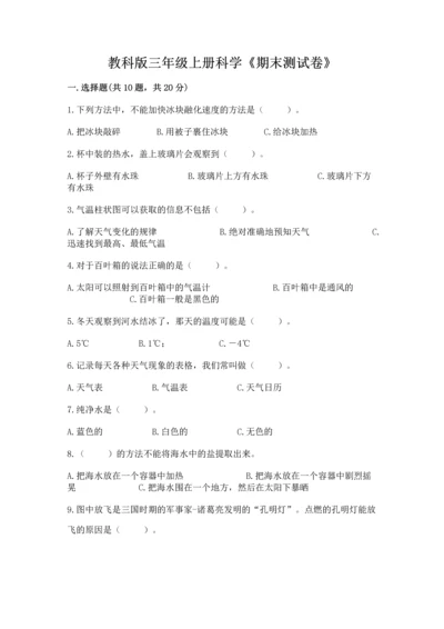 教科版三年级上册科学《期末测试卷》及参考答案（培优b卷）.docx