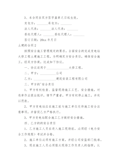 土建的合同.docx