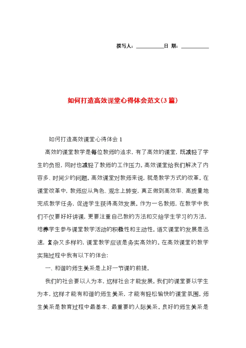 如何打造高效课堂心得体会范文（3篇）