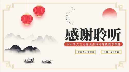 中国风水墨古诗词教学课件PPT模板