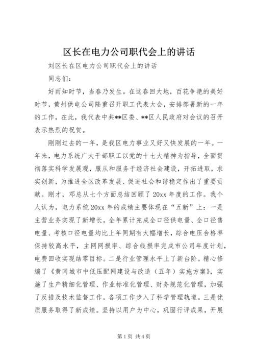 区长在电力公司职代会上的讲话.docx