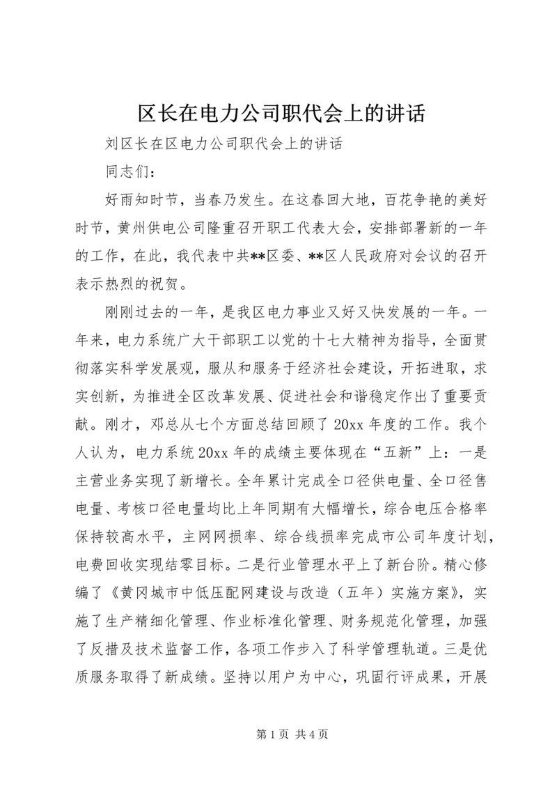 区长在电力公司职代会上的讲话.docx