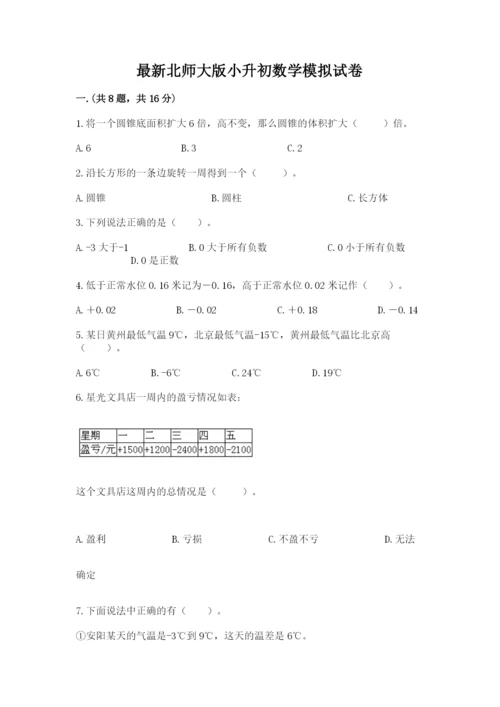 最新北师大版小升初数学模拟试卷带答案（轻巧夺冠）.docx