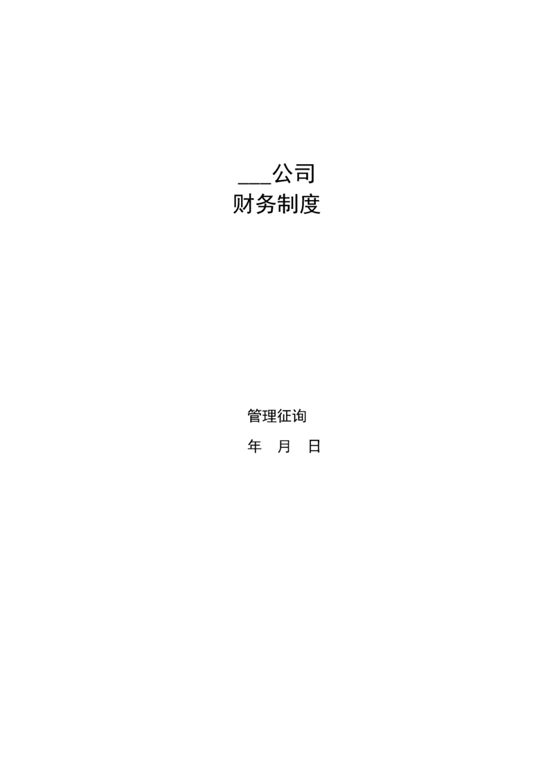 公司财务管理新版制度范文.docx