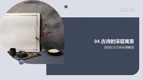 揭秘古诗之美